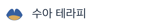 수아 테라피